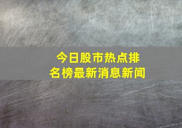 今日股市热点排名榜最新消息新闻