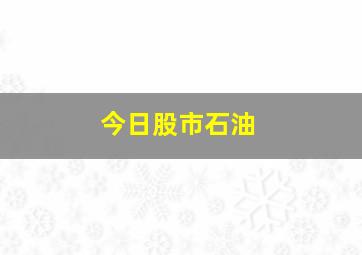 今日股市石油