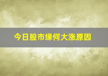 今日股市缘何大涨原因