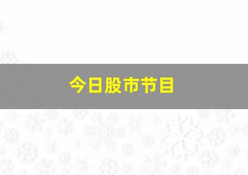 今日股市节目