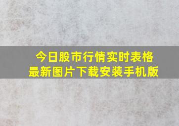 今日股市行情实时表格最新图片下载安装手机版