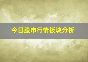 今日股市行情板块分析