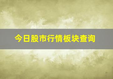 今日股市行情板块查询