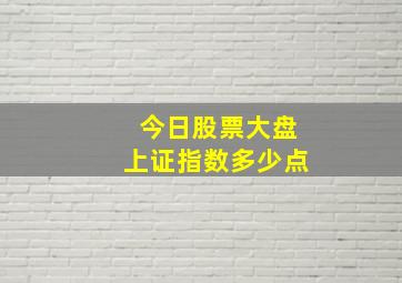 今日股票大盘上证指数多少点