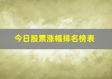 今日股票涨幅排名榜表