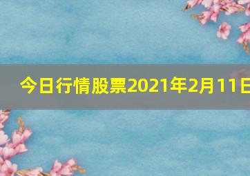 今日行情股票2021年2月11日