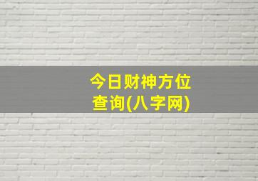 今日财神方位查询(八字网)