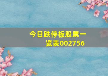 今日跌停板股票一览表002756