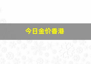 今日金价香港