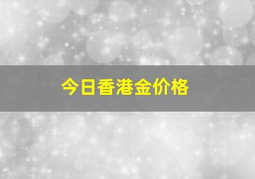 今日香港金价格