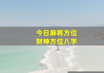 今日麻将方位财神方位八字