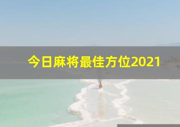 今日麻将最佳方位2021