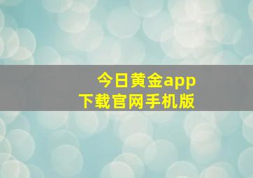 今日黄金app下载官网手机版