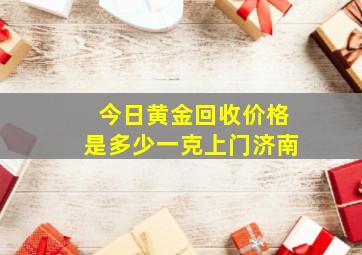 今日黄金回收价格是多少一克上门济南