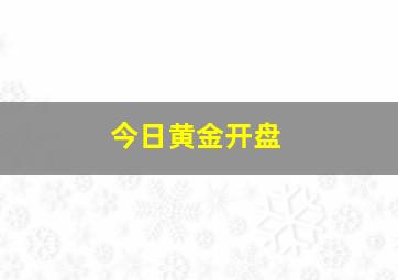 今日黄金开盘