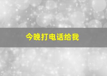 今晚打电话给我