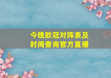 今晚欧冠对阵表及时间查询官方直播