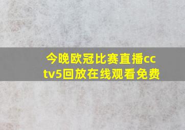 今晚欧冠比赛直播cctv5回放在线观看免费