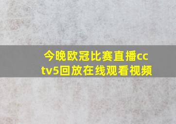 今晚欧冠比赛直播cctv5回放在线观看视频