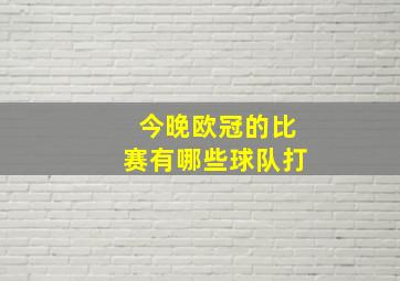 今晚欧冠的比赛有哪些球队打