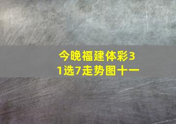 今晚福建体彩31选7走势图十一