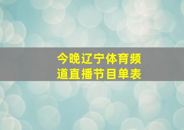 今晚辽宁体育频道直播节目单表