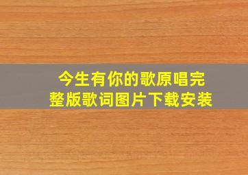 今生有你的歌原唱完整版歌词图片下载安装