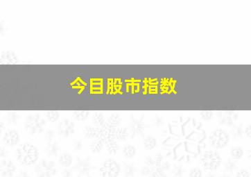 今目股市指数