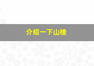 介绍一下山楂