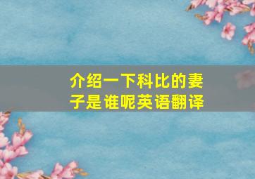 介绍一下科比的妻子是谁呢英语翻译