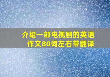 介绍一部电视剧的英语作文80词左右带翻译