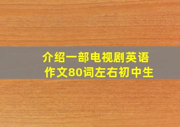 介绍一部电视剧英语作文80词左右初中生