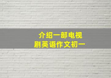 介绍一部电视剧英语作文初一