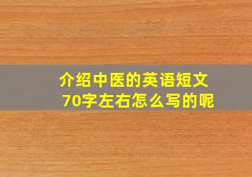 介绍中医的英语短文70字左右怎么写的呢