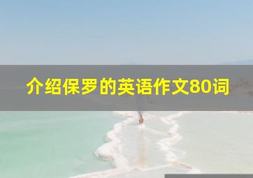 介绍保罗的英语作文80词