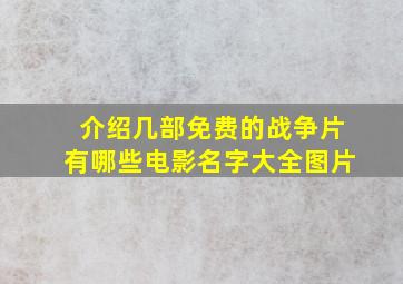 介绍几部免费的战争片有哪些电影名字大全图片