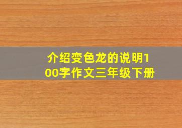 介绍变色龙的说明100字作文三年级下册