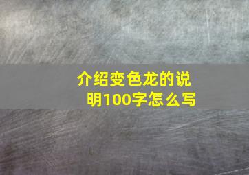 介绍变色龙的说明100字怎么写