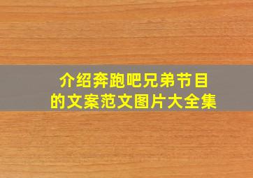 介绍奔跑吧兄弟节目的文案范文图片大全集