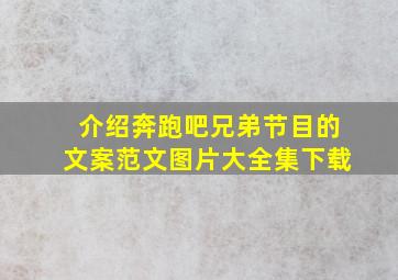 介绍奔跑吧兄弟节目的文案范文图片大全集下载