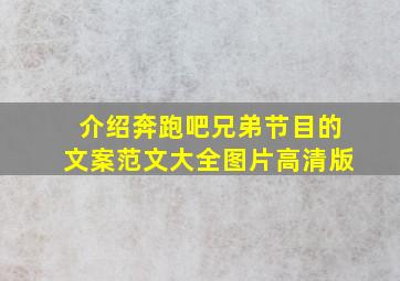 介绍奔跑吧兄弟节目的文案范文大全图片高清版