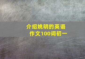 介绍姚明的英语作文100词初一