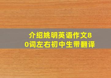 介绍姚明英语作文80词左右初中生带翻译