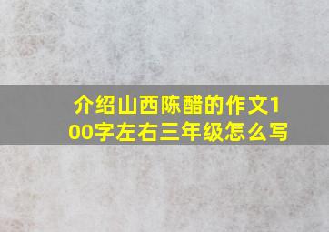 介绍山西陈醋的作文100字左右三年级怎么写