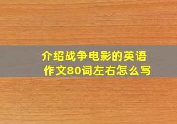 介绍战争电影的英语作文80词左右怎么写