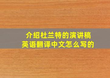 介绍杜兰特的演讲稿英语翻译中文怎么写的