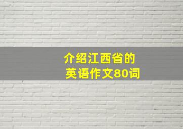 介绍江西省的英语作文80词