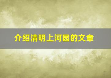 介绍清明上河园的文章