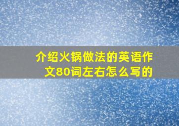 介绍火锅做法的英语作文80词左右怎么写的