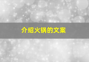 介绍火锅的文案